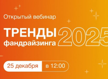 Специалистов НКО приглашают на вебинар о трендах в фандрайзинге в 2025 году